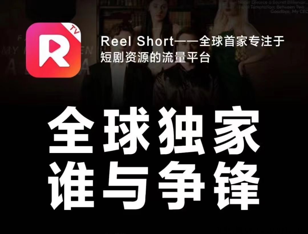 Reel Short最高对接，一手对接，全国社区团队招募中