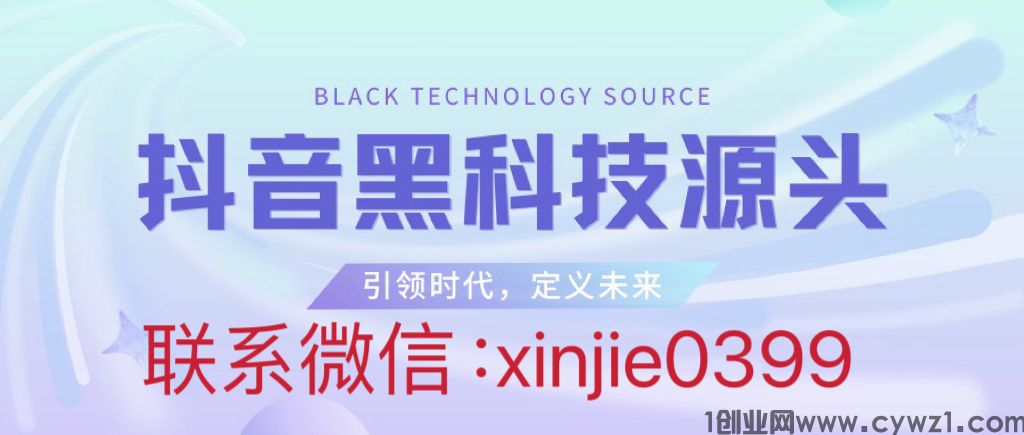 2024信捷抖音黑科技主站你加入了吗？你需要通过黑科技打开认知和思维，别被1598收割了！