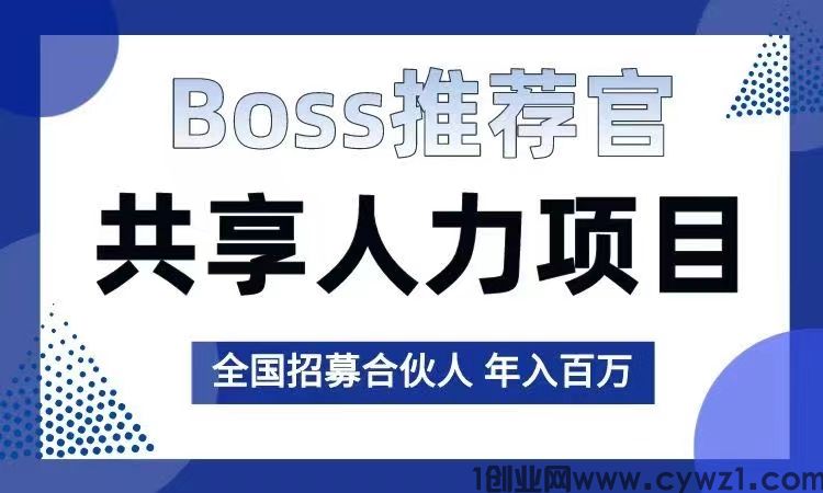 Boss推荐官共享人力项目