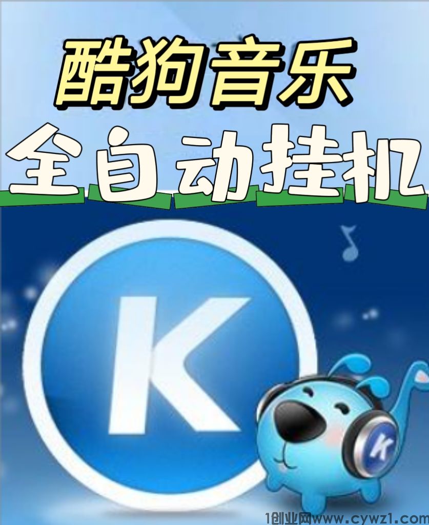全网首发官方首码酷狗音乐挂机