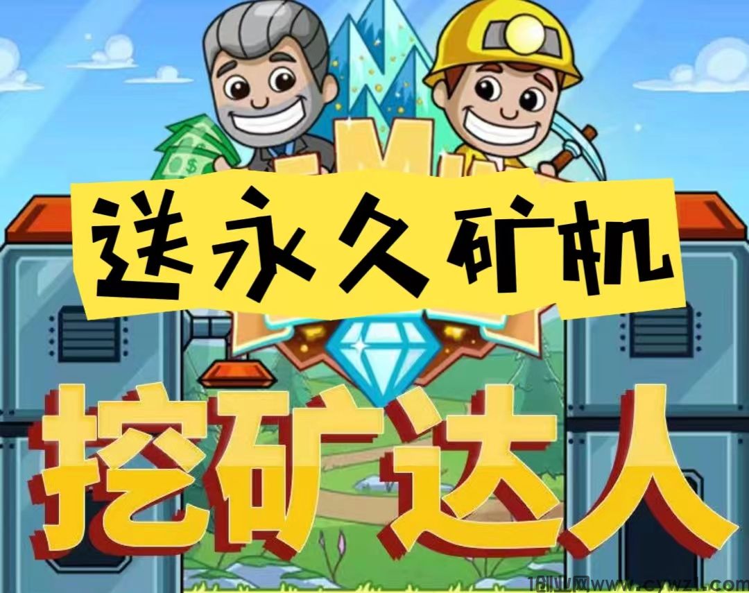  新车首码，挖旷达人，限量注册送9999永久旷机，自己挂机按小时收益，，1钻即可提现，