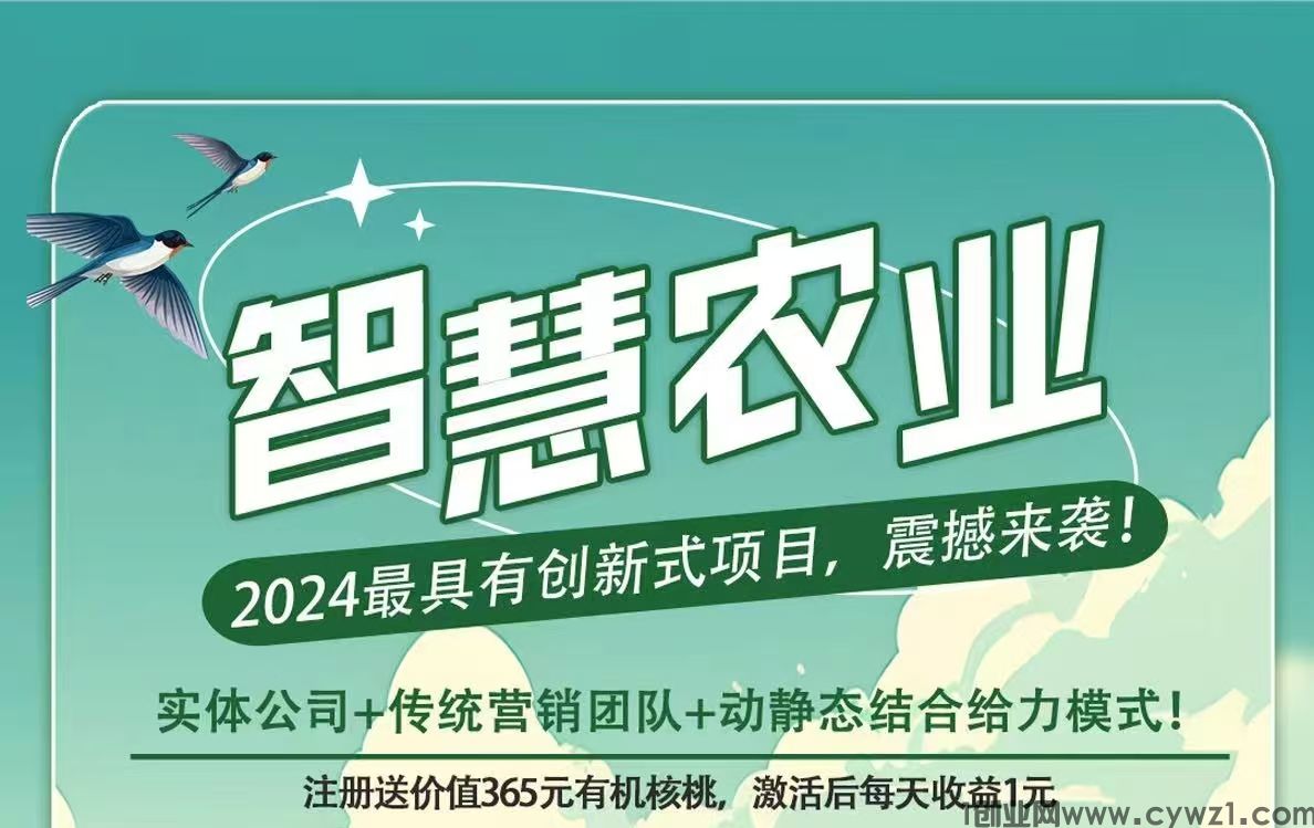 首码新车《智慧农业》限时注册送365元有机核桃，自动繁殖收益，30米激活直推奖励3米。