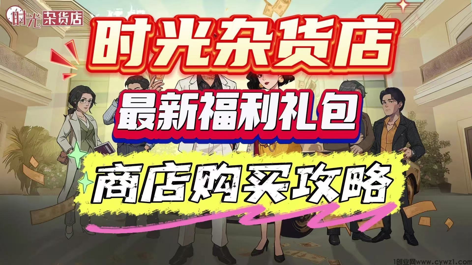 首码新项目：《时光杂货铺》注册送1999店铺，短周期自动收益，暴力躺赚，直推奖励。