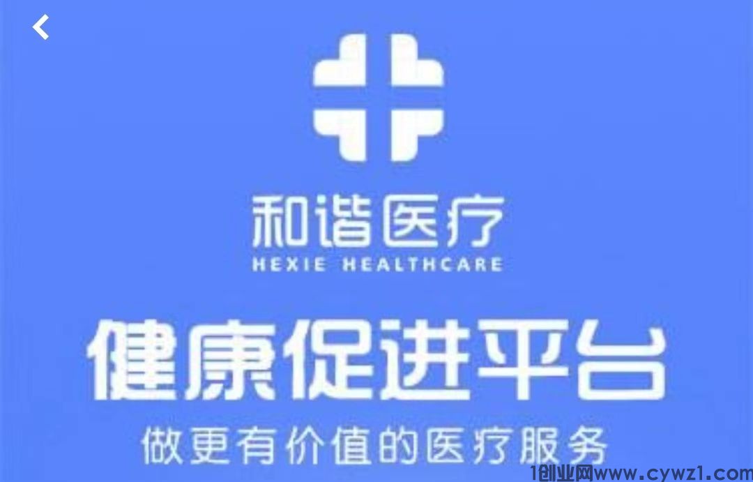 首码刚出一秒：【和谐医疗】注册送1888元，零撸登录奖励，自动收益，提现秒到，直推奖励