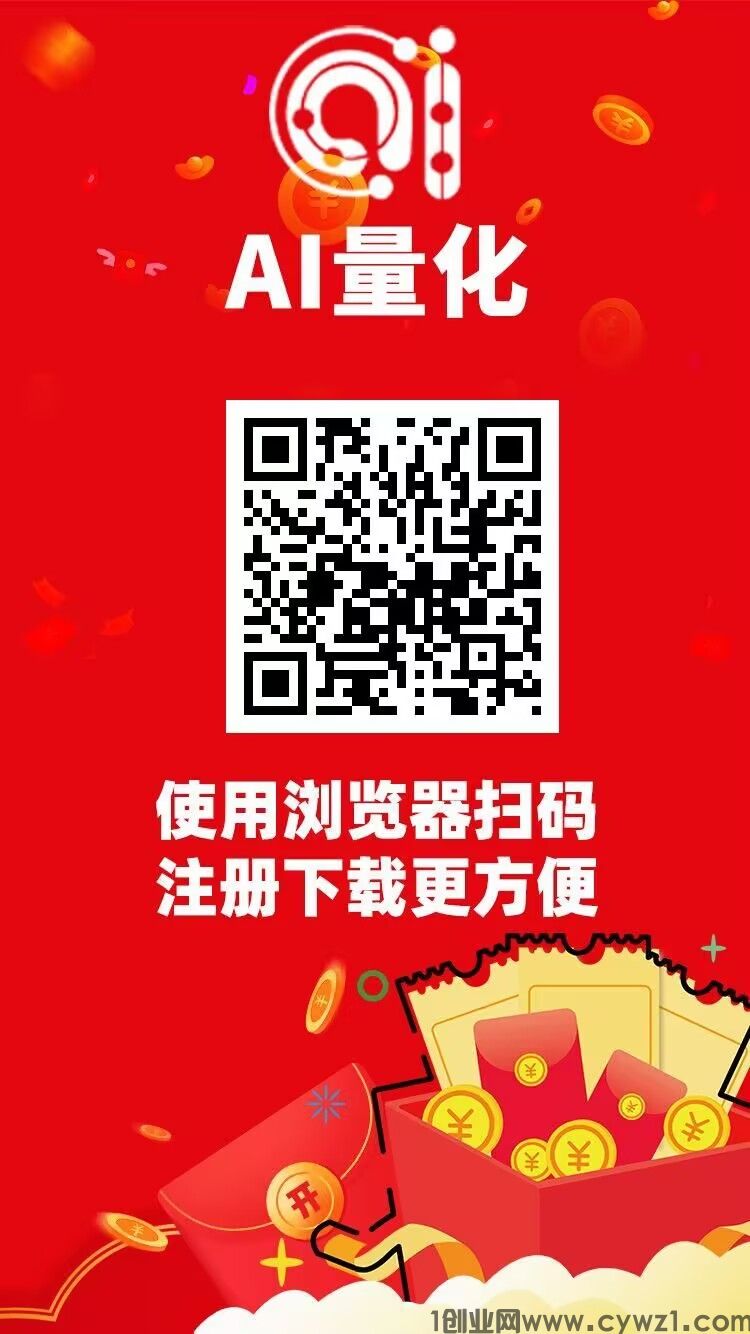 首码《AI量化》正式上线，注册成功赠送5000股权，人工智能每天自动分收益