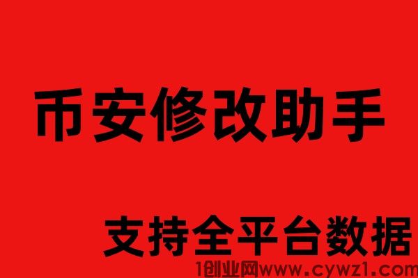 币安欧易修改器数据模拟修改助手_分享案列