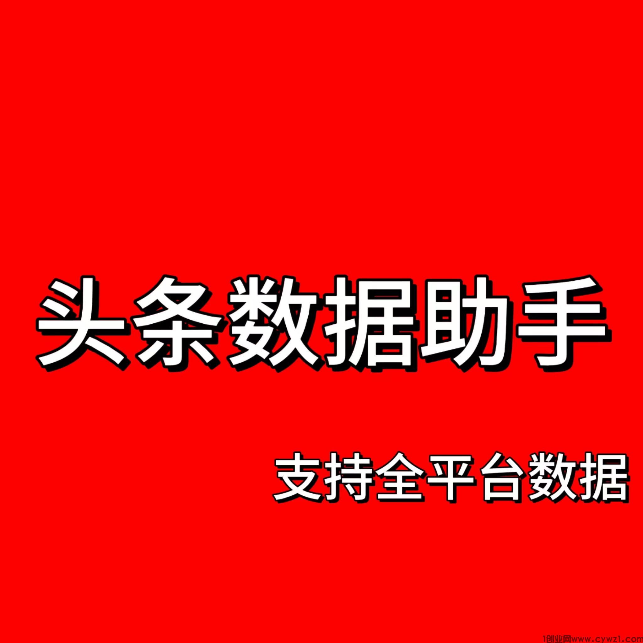 头条手机电脑数据模拟修改助手_最新分享案列