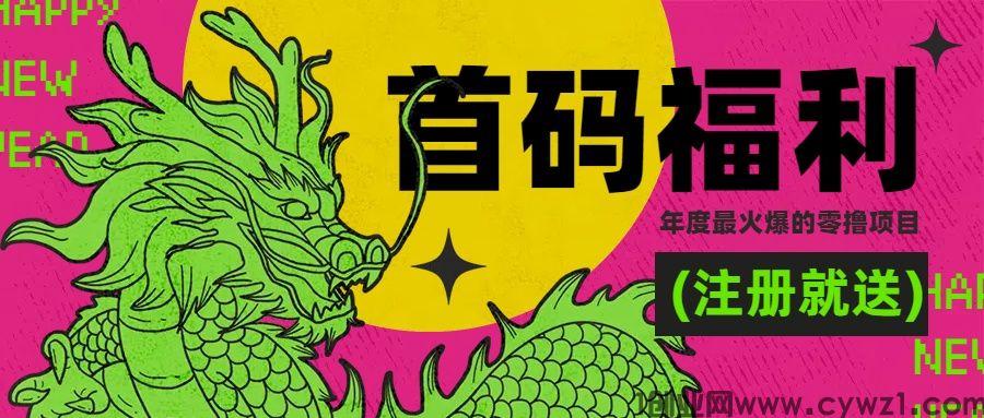  7.31号上线【去玩生活】首码预热，先机，模式创新，0风险0撸0门槛平台