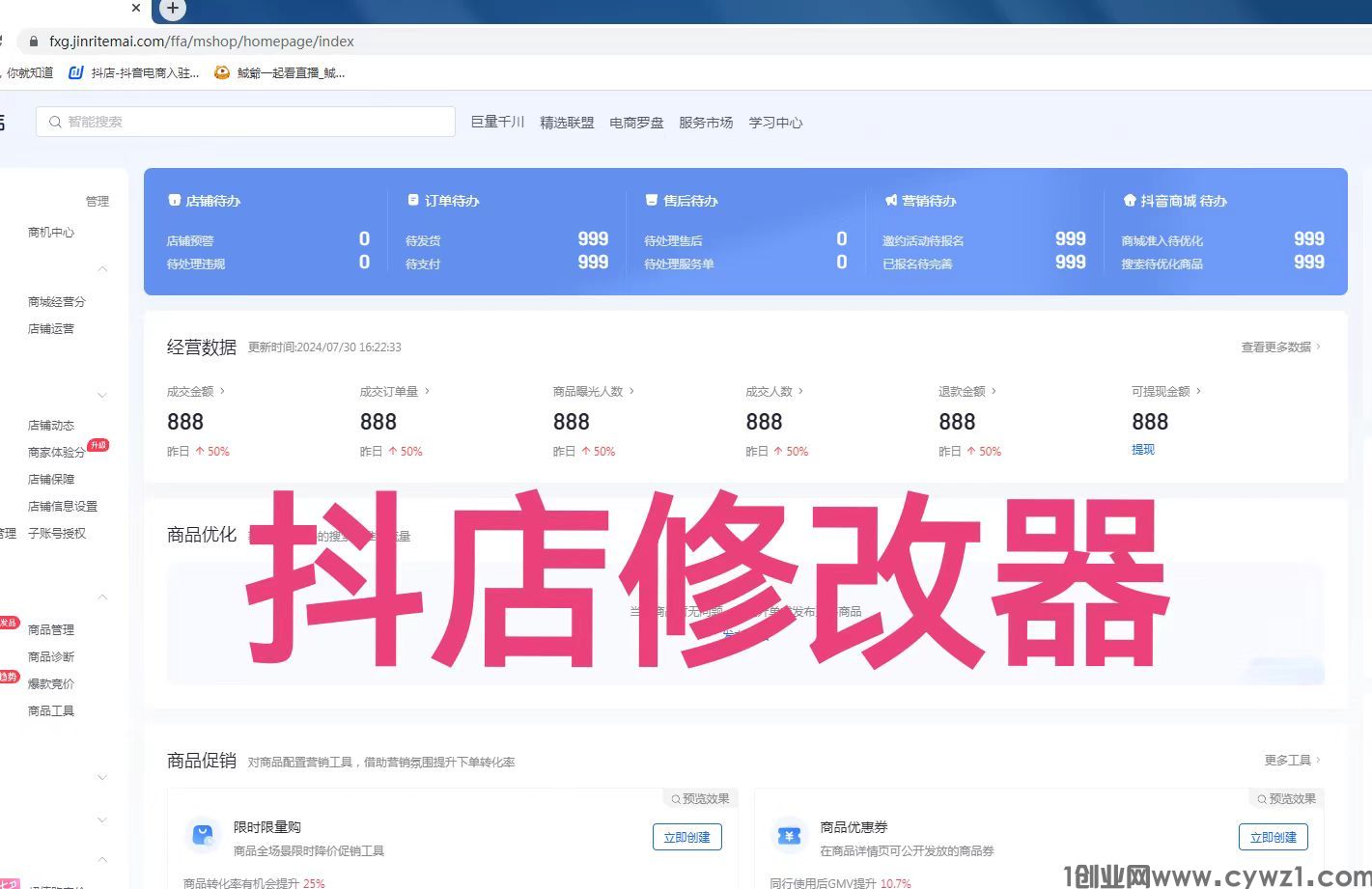抖店数据修改器_抖音小店修改器_电商罗盘达人数据修改器