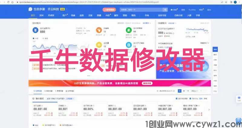 千牛数据修改器_淘宝数据修改器/电商网店后台最新版本