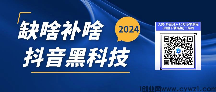 轻创业小投资低门槛野路子 抖音黑科技挂铁项目涨粉丝直播人气