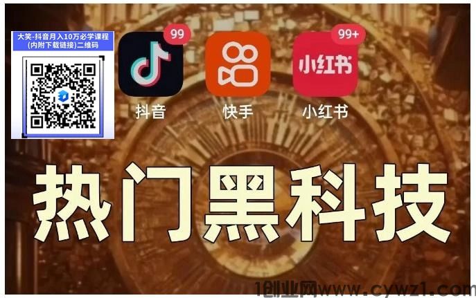 玩抖音总听说“挂铁黑科技”？这才是起号涨粉丝逆袭的关键 企业商讯 第1张