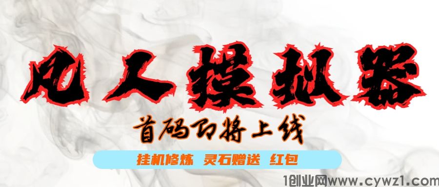 [凡人模拟器]零撸模式，挂机修炼，灵石转赠，欢迎道友开宗立派