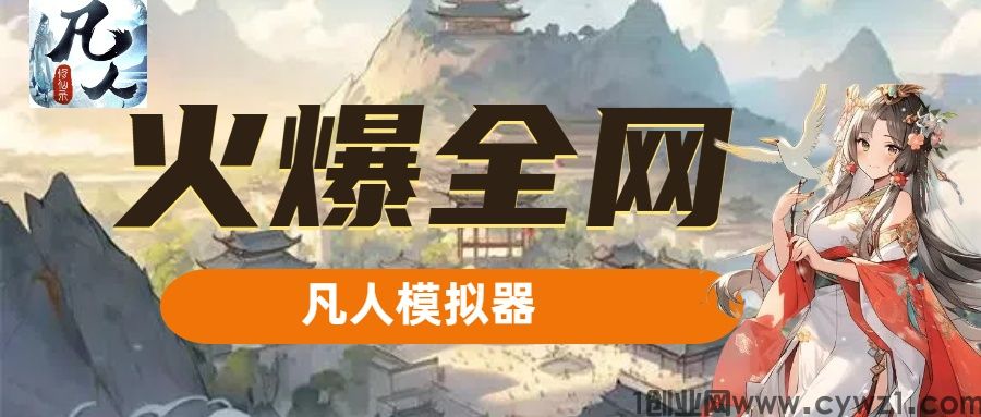 凡人模拟器（好玩商店）''零撸“充满创新与特色的模拟养成游戏