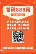 首码888：15层滑落，每天5个广告开启躺赚，官方保底，极差佣金