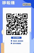 哆啦赚：任务赚钱平台，邀请无限代提成，3元起提