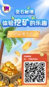 首码灵石秘境免费0撸，必将火爆2023。