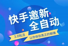 快手极速版自动网推拉新，独家技术，日入过千支持验证