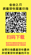 自由之刃APP 唯一一款可以赚到钱的自由之刃平台