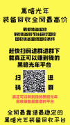黑暗光年 轻松传奇就可以赚钱的平台 包回收