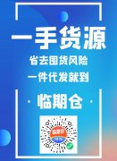 【临期仓】平台自带流量！自动出单！电商搬砖项目，日收入至少300+! 一部手机就能做，我们提供货源跟销路！