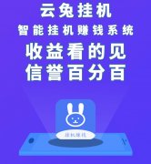 【云兔】全自动智能模式挂机！挂一天200+！